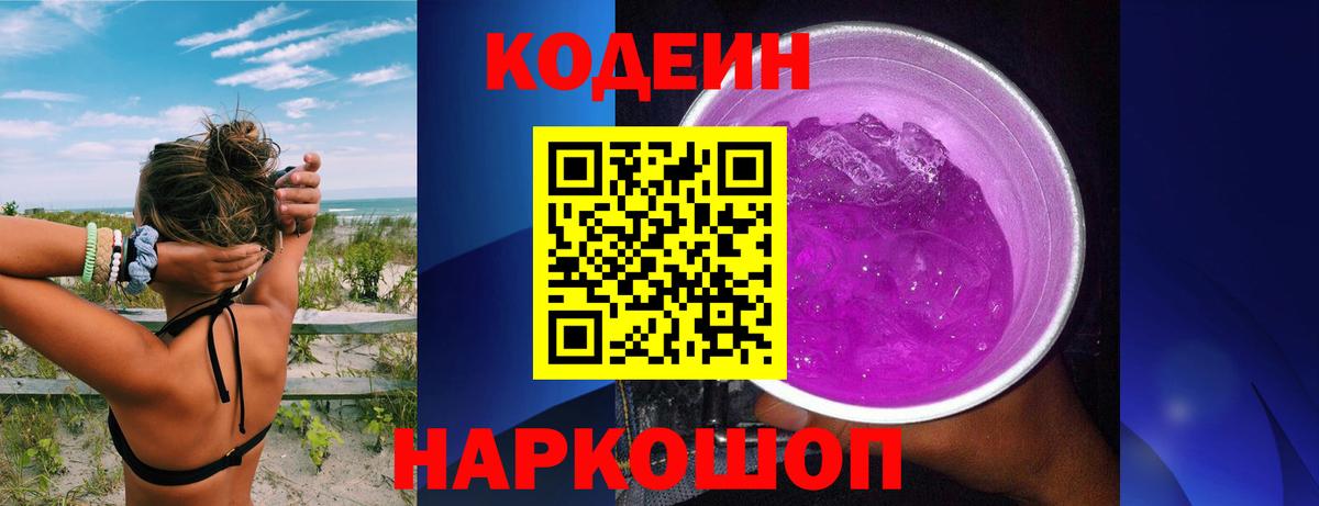 Кодеиновый сироп Lean Purple Drank Пугачёв